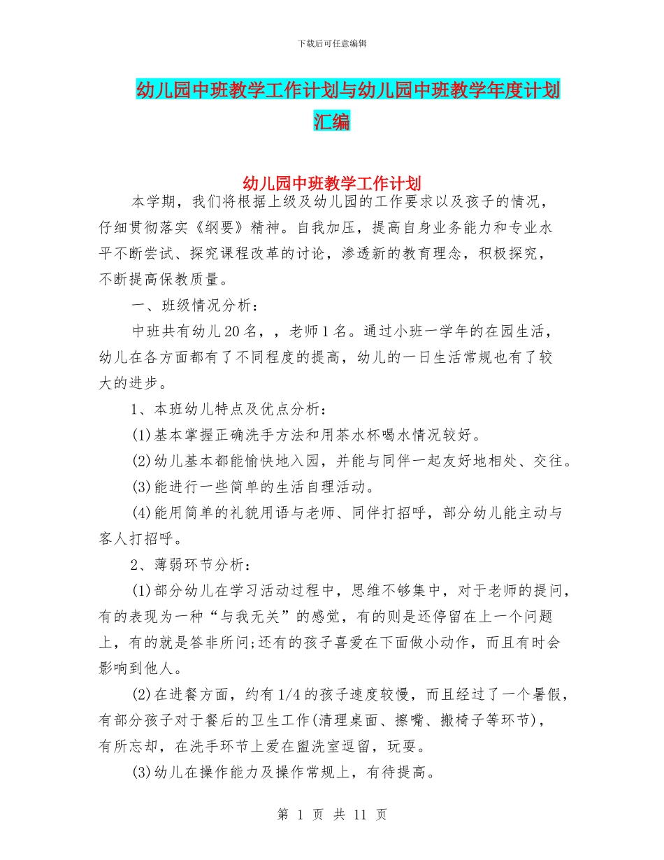 幼儿园中班教学工作计划与幼儿园中班教学年度计划汇编_第1页