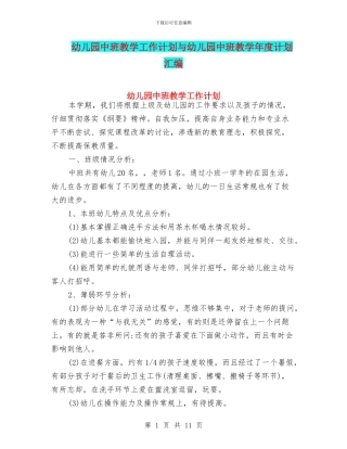 幼儿园中班教学工作计划与幼儿园中班教学年度计划汇编