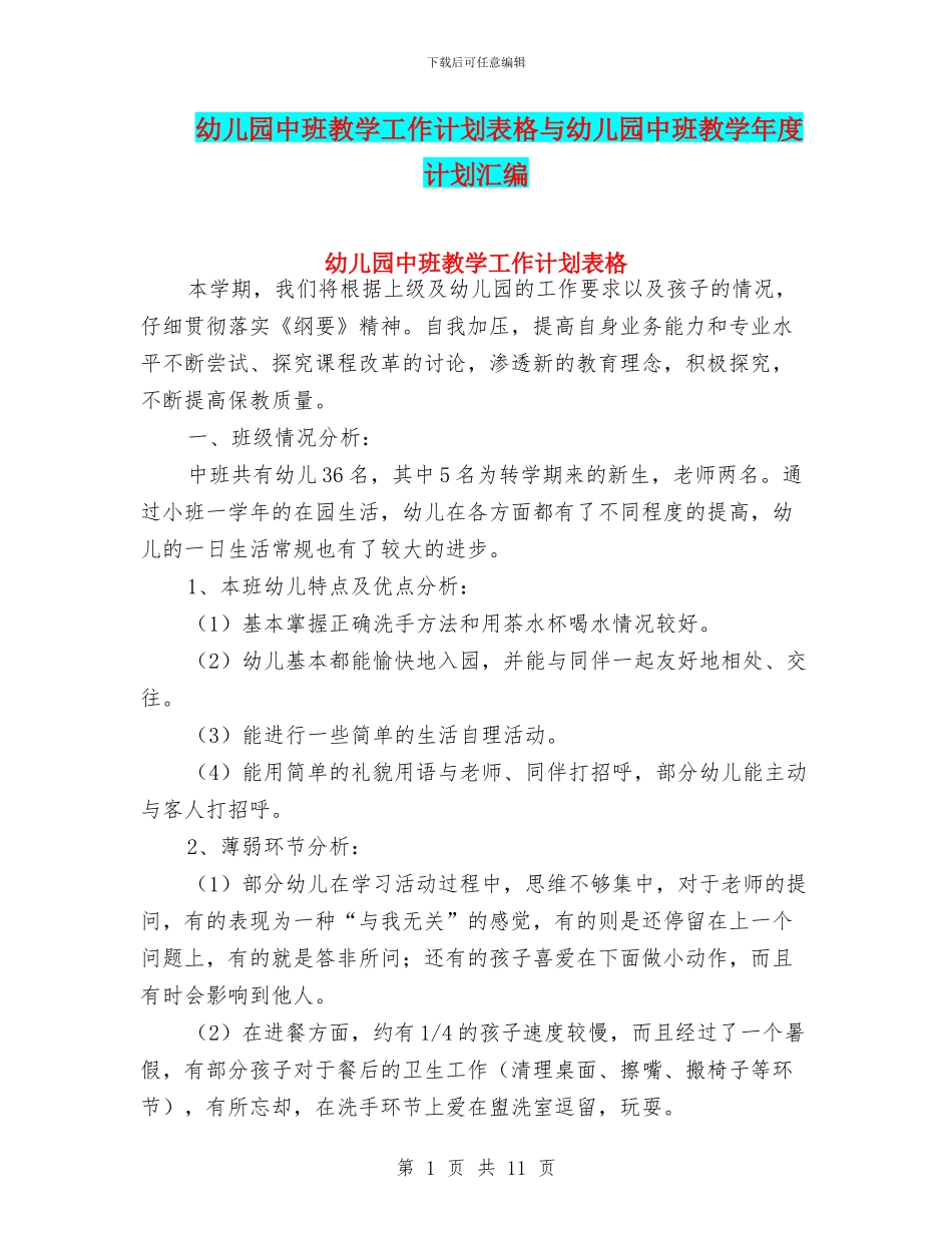幼儿园中班教学工作计划表格与幼儿园中班教学年度计划汇编_第1页