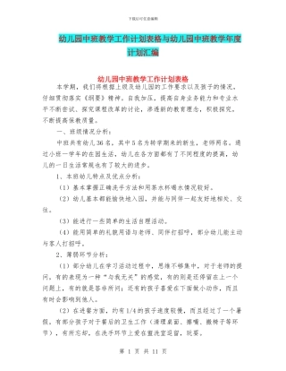 幼儿园中班教学工作计划表格与幼儿园中班教学年度计划汇编