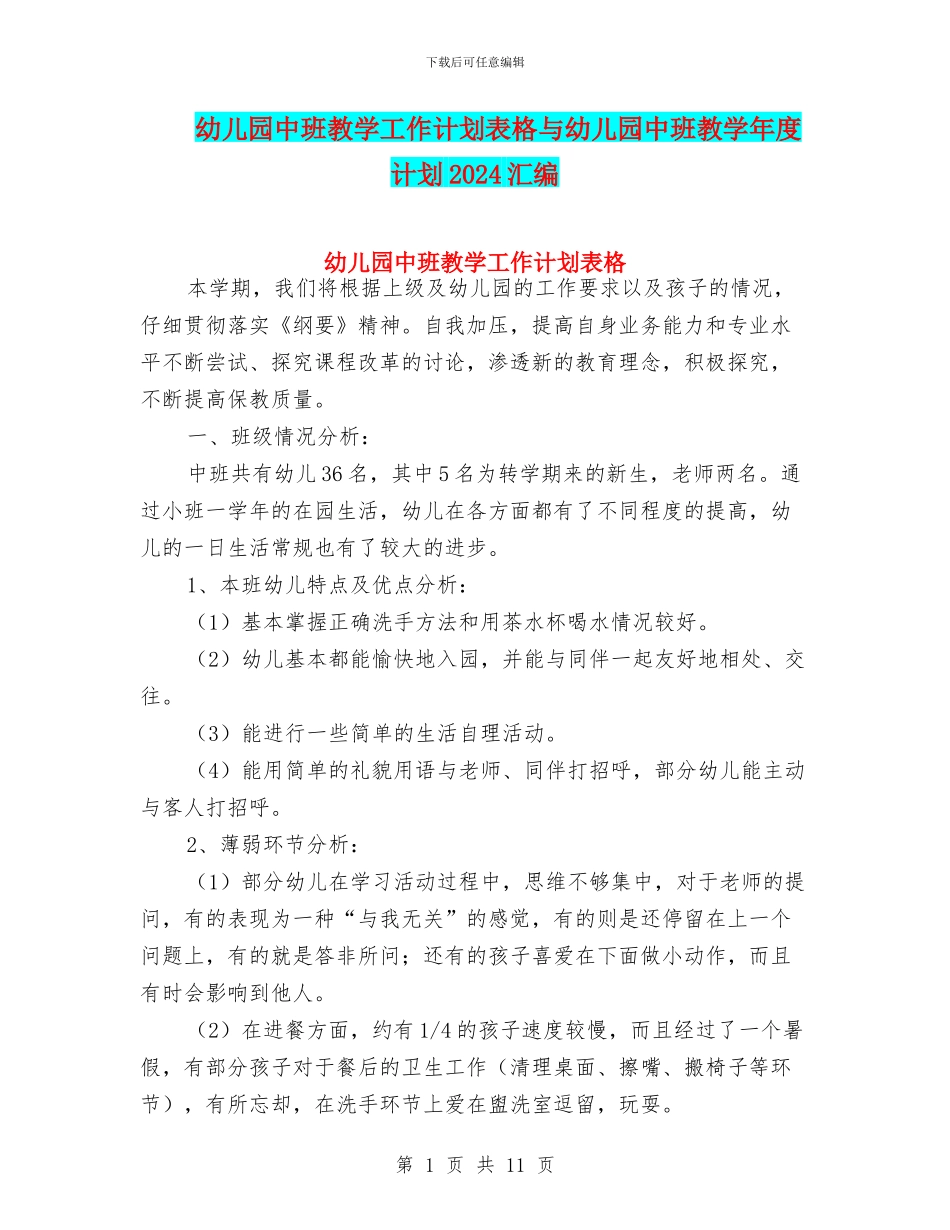 幼儿园中班教学工作计划表格与幼儿园中班教学年度计划2024汇编_第1页