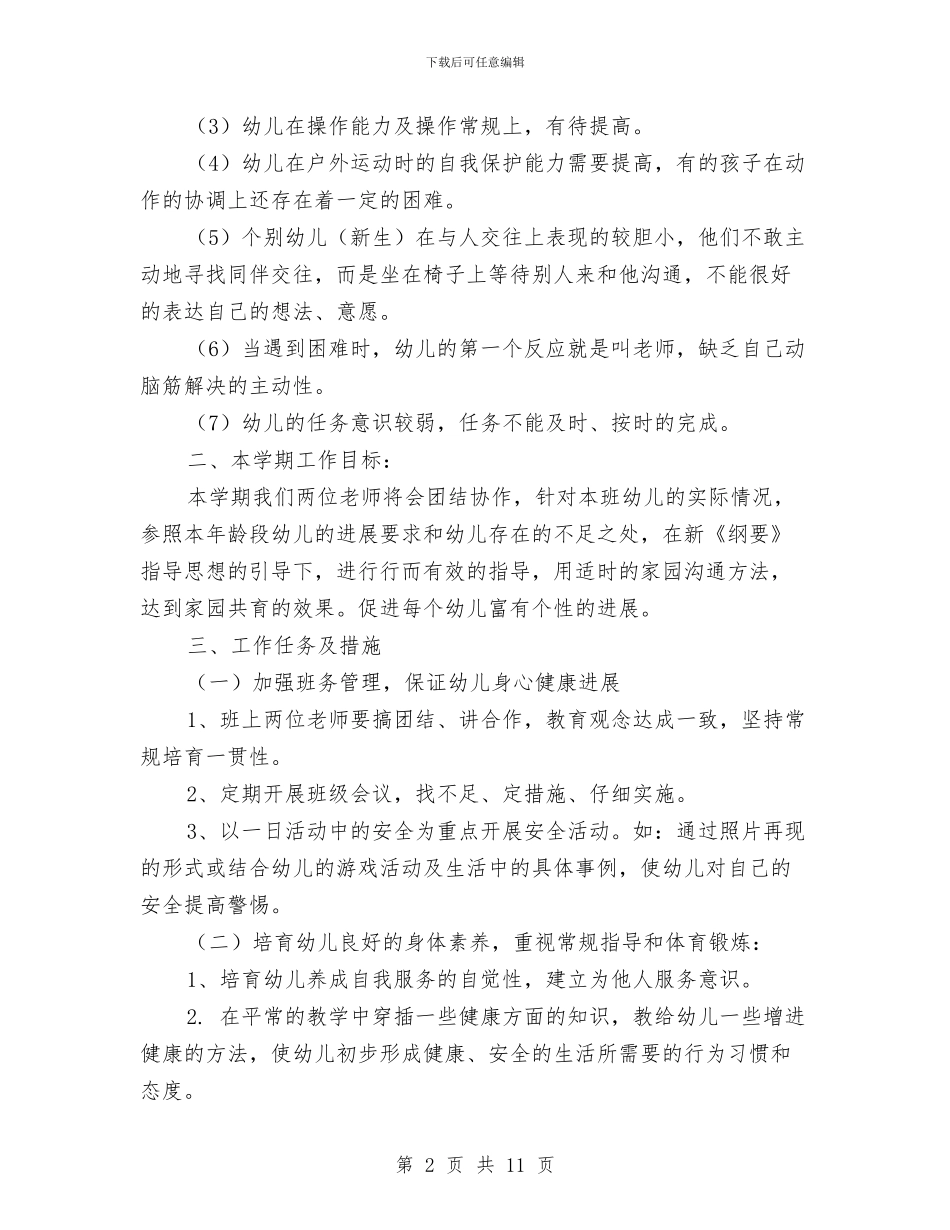 幼儿园中班教学工作计划表格与幼儿园中班教学年度计划2024汇编_第2页