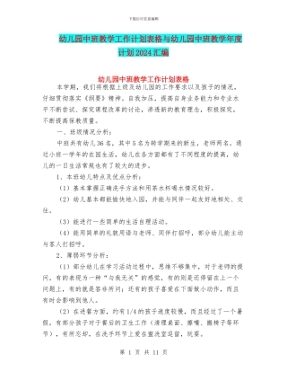幼儿园中班教学工作计划表格与幼儿园中班教学年度计划2024汇编