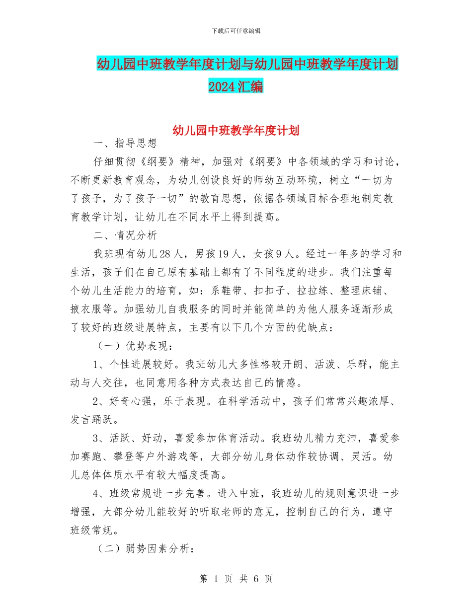 幼儿园中班教学年度计划与幼儿园中班教学年度计划2024汇编_第1页