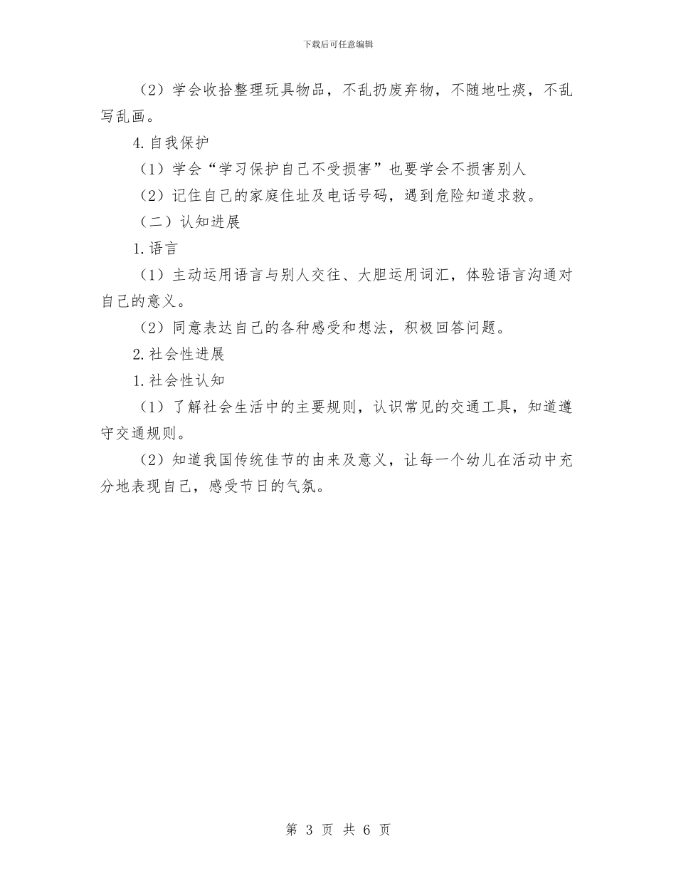 幼儿园中班教学年度计划与幼儿园中班教学年度计划2024汇编_第3页