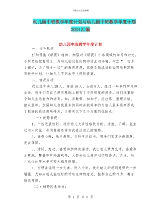 幼儿园中班教学年度计划与幼儿园中班教学年度计划2024汇编