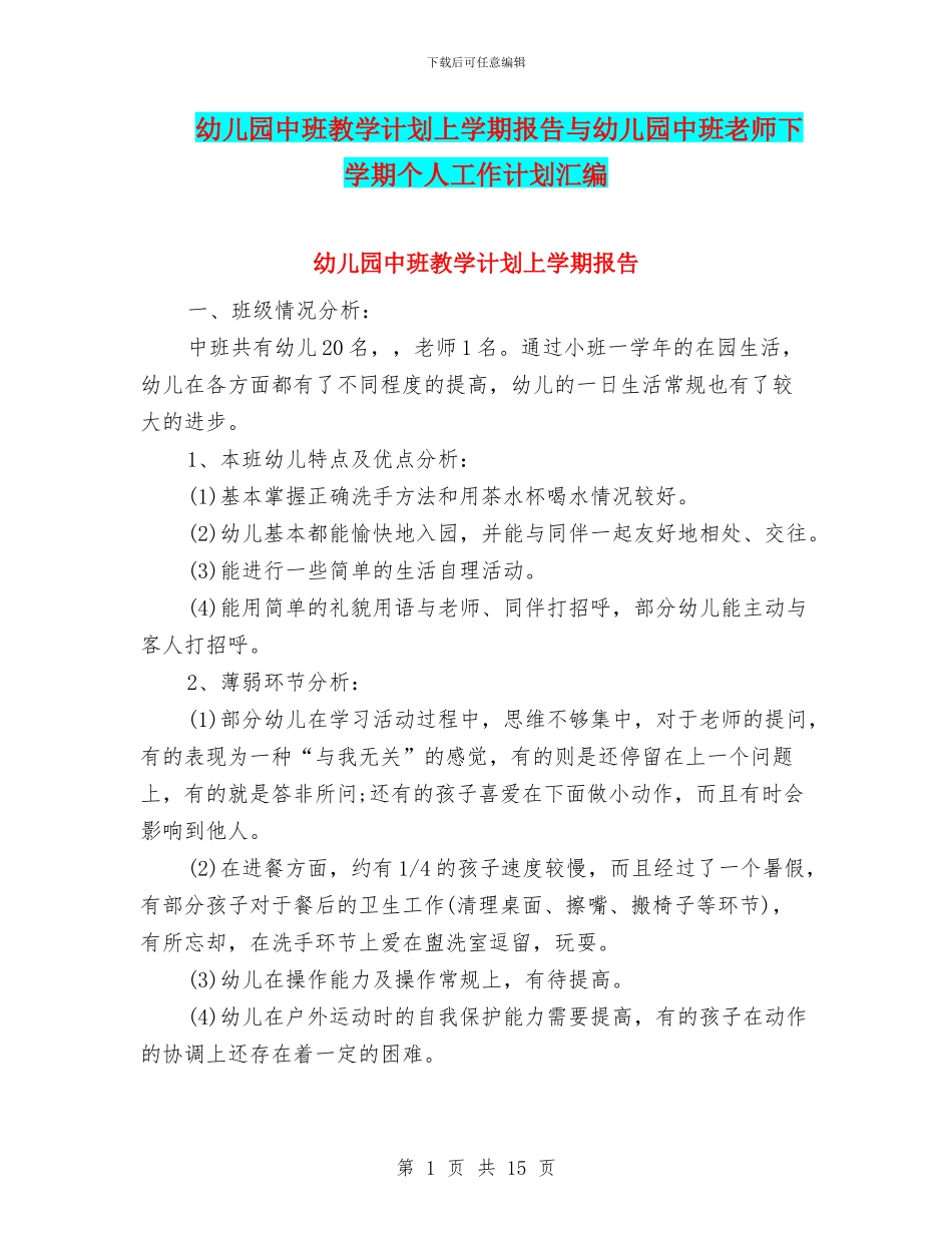 幼儿园中班教学计划上学期报告与幼儿园中班教师下学期个人工作计划汇编_第1页