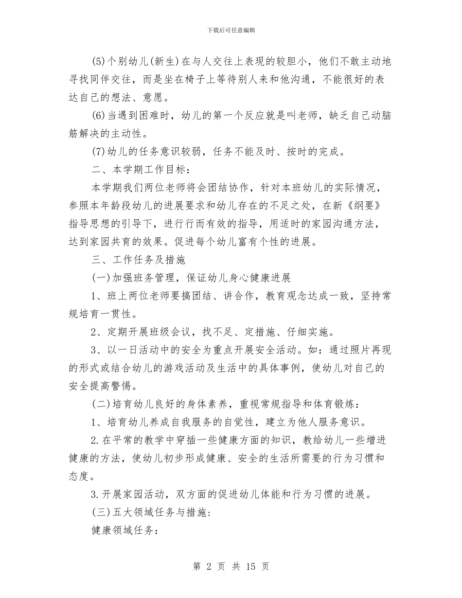 幼儿园中班教学计划上学期报告与幼儿园中班教师下学期个人工作计划汇编_第2页