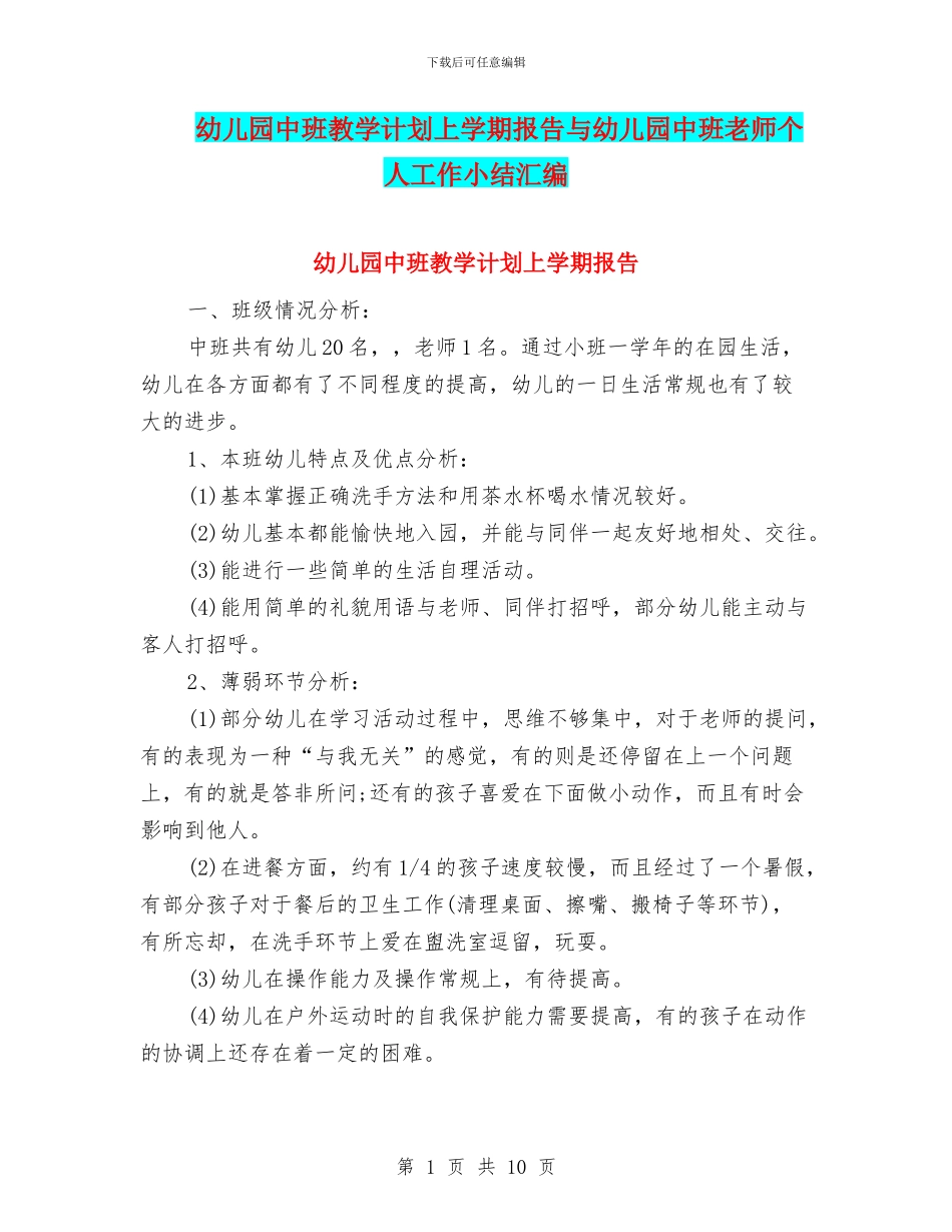 幼儿园中班教学计划上学期报告与幼儿园中班教师个人工作小结汇编_第1页