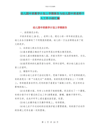 幼儿园中班教学计划上学期报告与幼儿园中班教师个人工作小结汇编