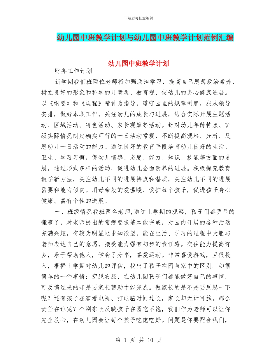 幼儿园中班教学计划与幼儿园中班教学计划范例汇编_第1页