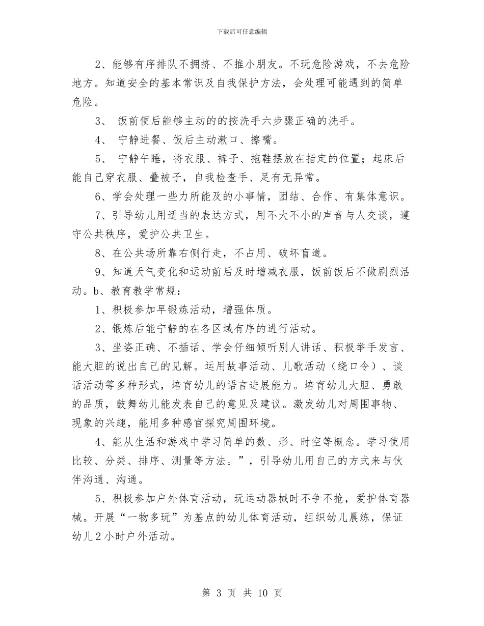 幼儿园中班教学计划与幼儿园中班教学计划范例汇编_第3页