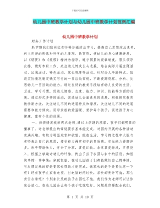幼儿园中班教学计划与幼儿园中班教学计划范例汇编