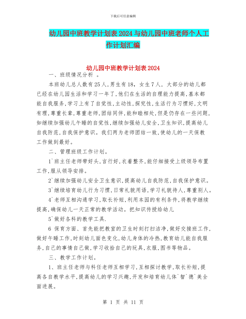 幼儿园中班教学计划表2024与幼儿园中班教师个人工作计划汇编_第1页
