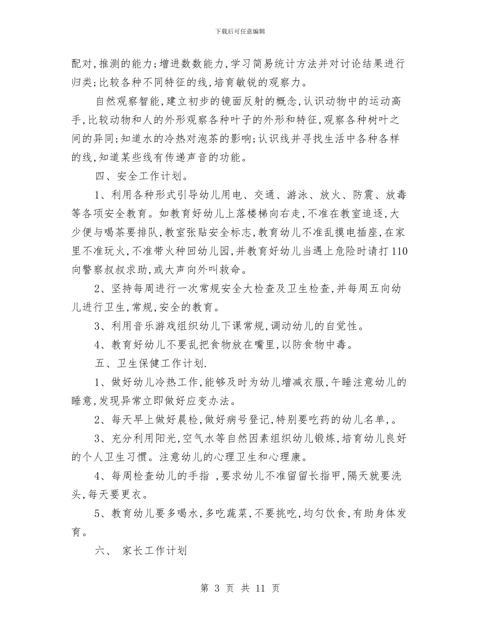 幼儿园中班教学计划表2024与幼儿园中班教师个人工作计划汇编_第3页