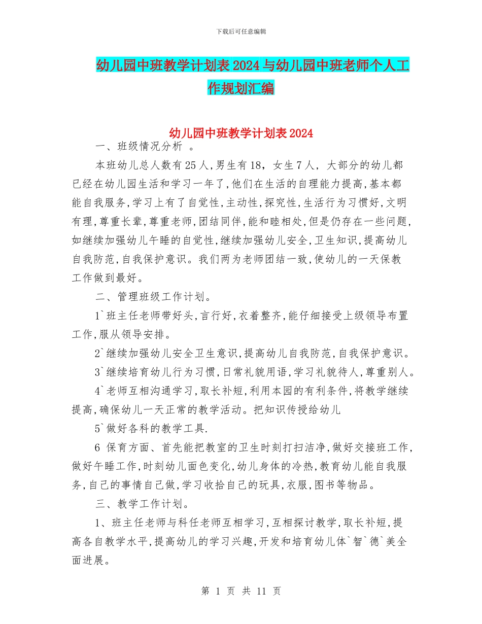 幼儿园中班教学计划表2024与幼儿园中班教师个人工作规划汇编_第1页