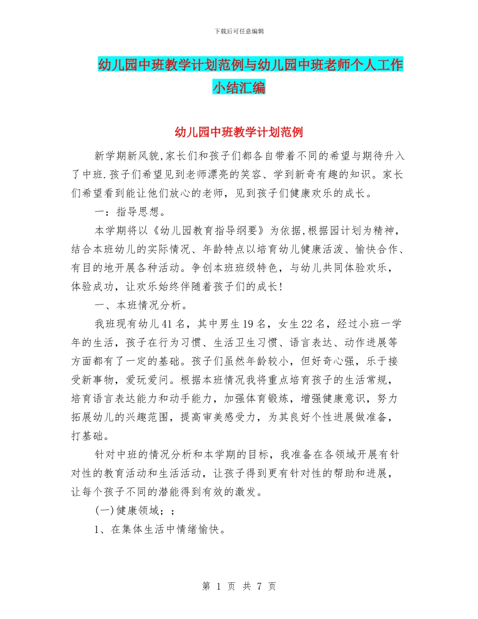 幼儿园中班教学计划范例与幼儿园中班教师个人工作小结汇编_第1页