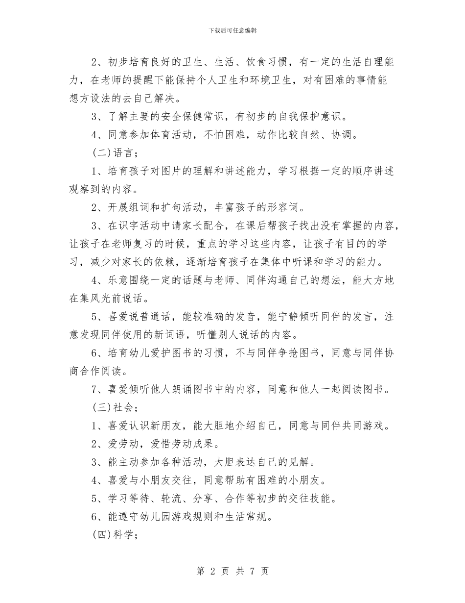 幼儿园中班教学计划范例与幼儿园中班教师个人工作小结汇编_第2页