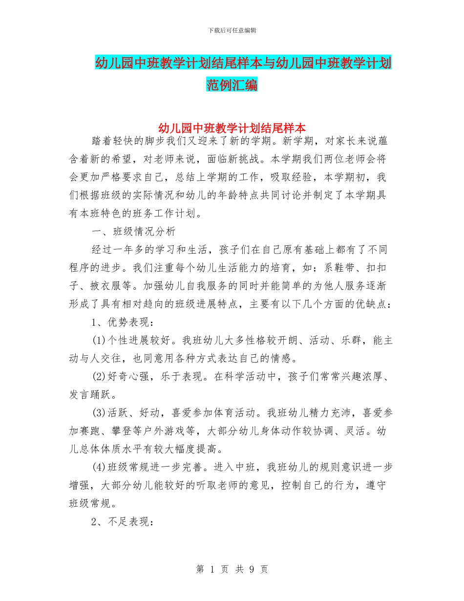幼儿园中班教学计划结尾样本与幼儿园中班教学计划范例汇编_第1页
