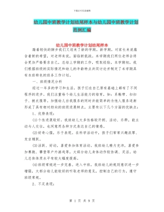 幼儿园中班教学计划结尾样本与幼儿园中班教学计划范例汇编