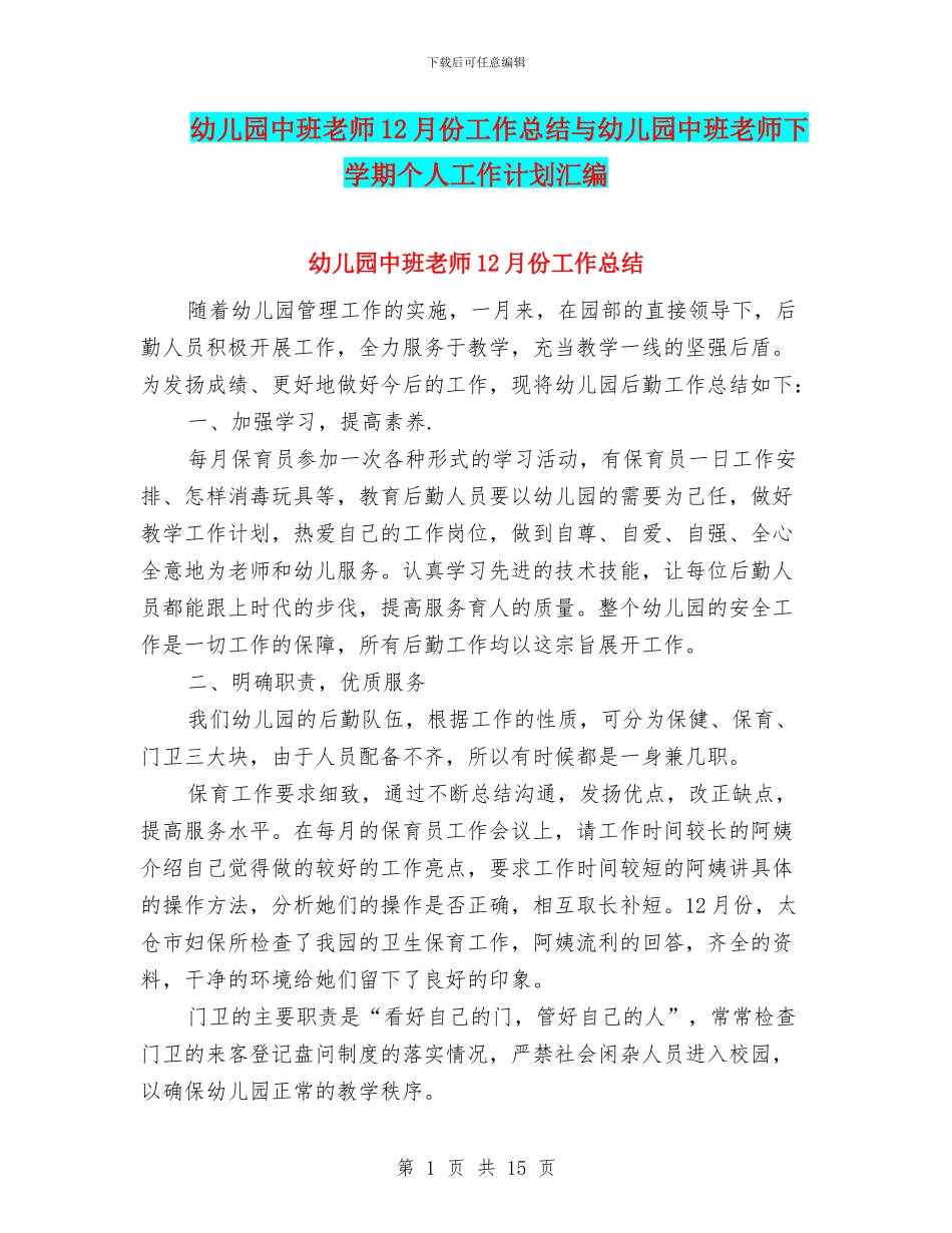 幼儿园中班教师12月份工作总结与幼儿园中班教师下学期个人工作计划汇编_第1页