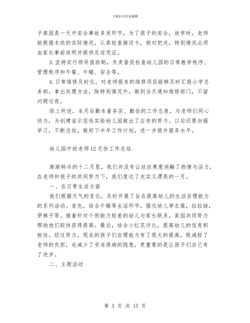 幼儿园中班教师12月份工作总结与幼儿园中班教师下学期个人工作计划汇编_第3页