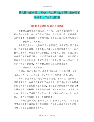 幼儿园中班教师12月份工作总结与幼儿园中班教师下学期个人工作计划汇编