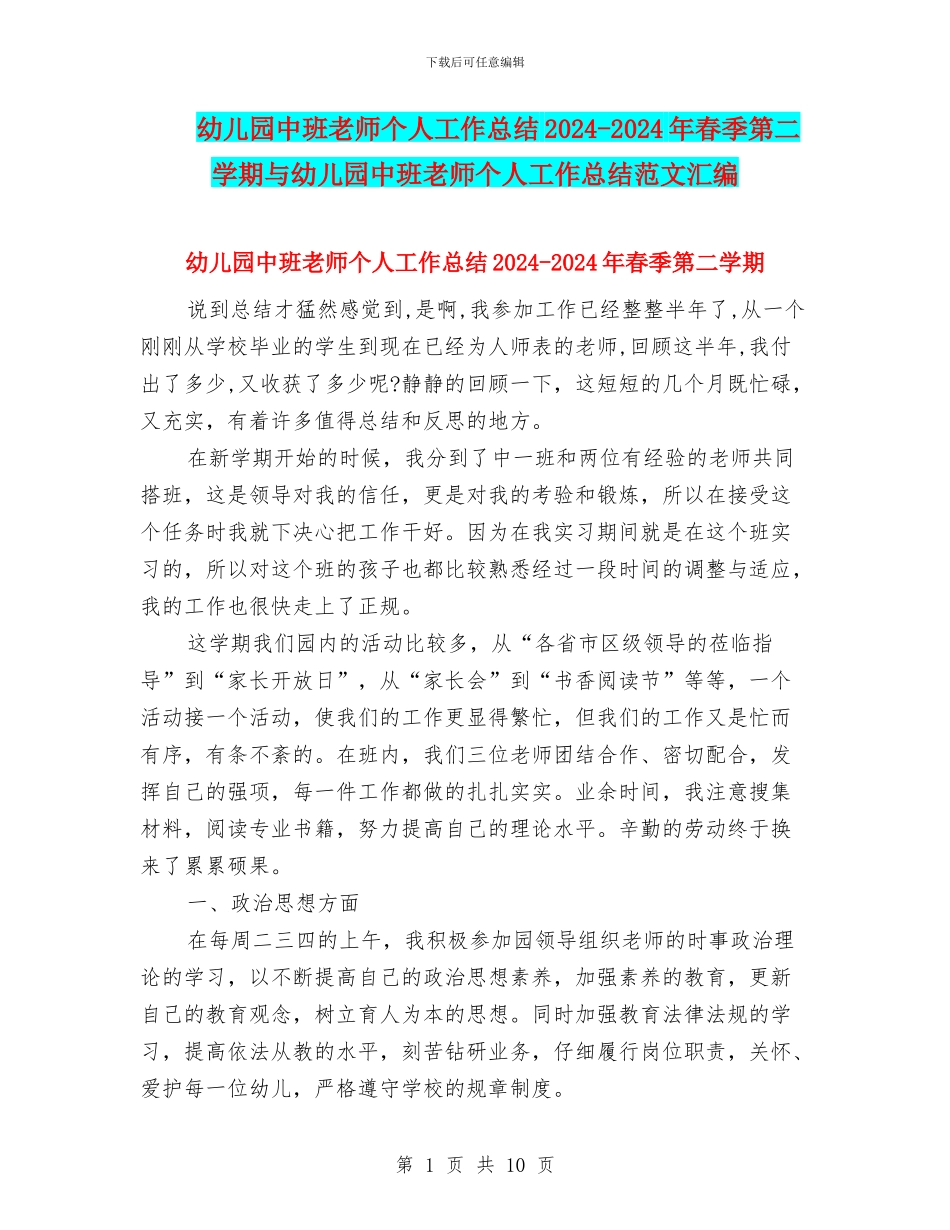 幼儿园中班教师个人工作总结2024-2024年春季第二学期与幼儿园中班教师个人工作总结范文汇编_第1页
