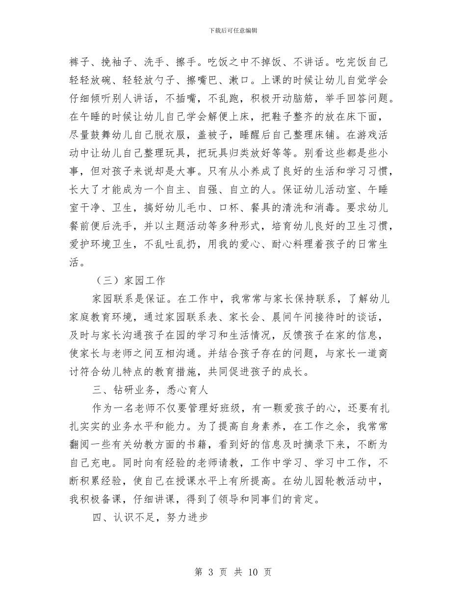 幼儿园中班教师个人工作总结2024-2024年春季第二学期与幼儿园中班教师个人工作总结范文汇编_第3页