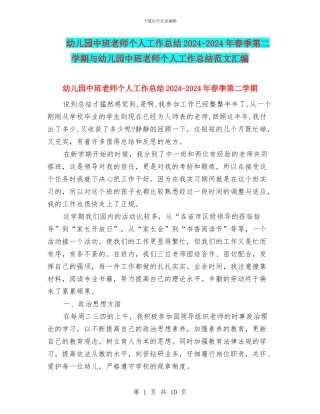幼儿园中班教师个人工作总结2024-2024年春季第二学期与幼儿园中班教师个人工作总结范文汇编