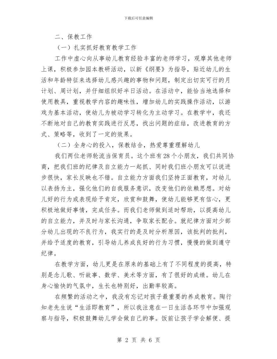 幼儿园中班教师个人工作总结2024-2024年春季第二学期与幼儿园中班教师个人工作计划汇编_第2页
