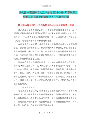 幼儿园中班教师个人工作总结2024-2024年春季第二学期与幼儿园中班教师个人工作计划汇编