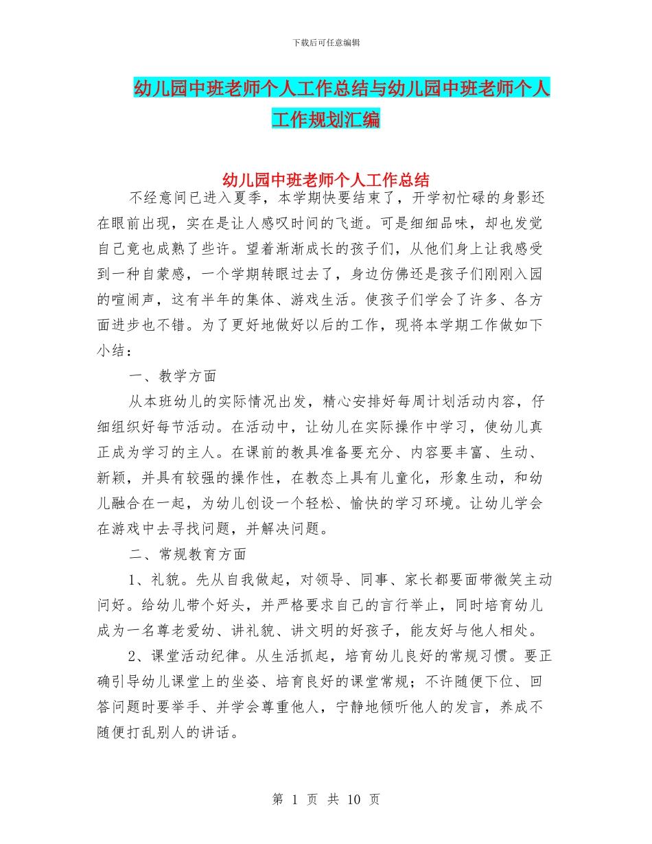 幼儿园中班教师个人工作总结与幼儿园中班教师个人工作规划汇编_第1页