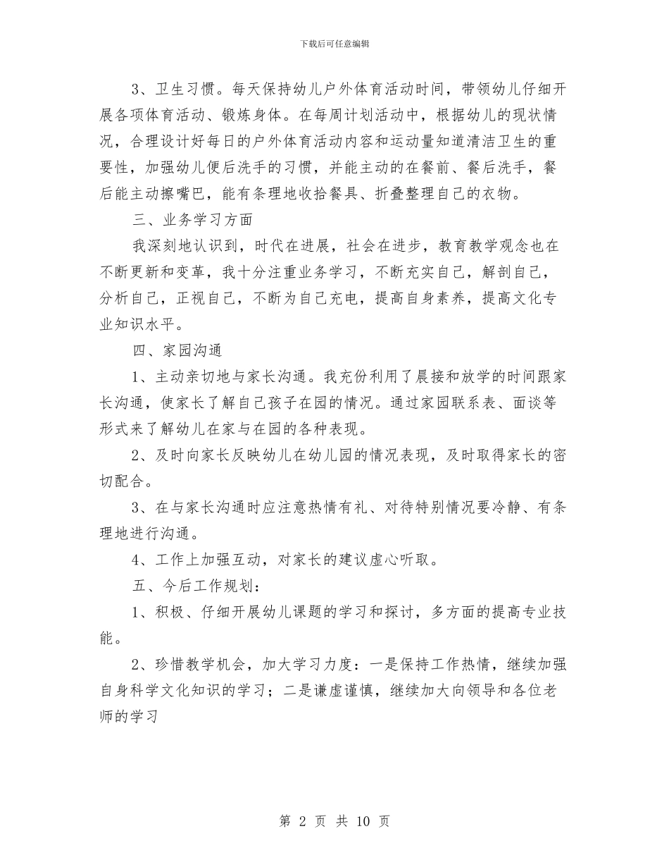 幼儿园中班教师个人工作总结与幼儿园中班教师个人工作规划汇编_第2页