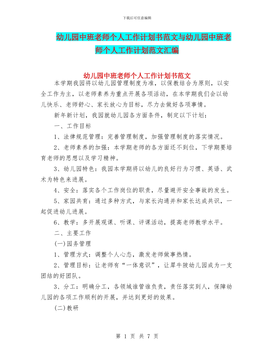 幼儿园中班教师个人工作计划书范文与幼儿园中班教师个人工作计划范文汇编_第1页
