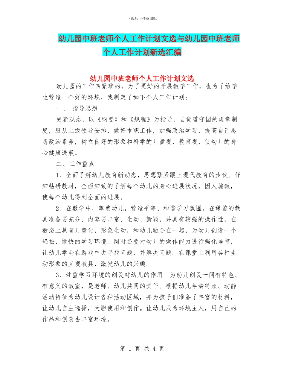 幼儿园中班教师个人工作计划文选与幼儿园中班教师个人工作计划新选汇编_第1页