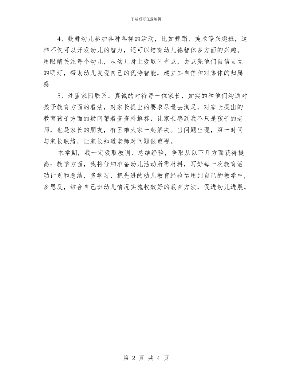 幼儿园中班教师个人工作计划文选与幼儿园中班教师个人工作计划新选汇编_第2页