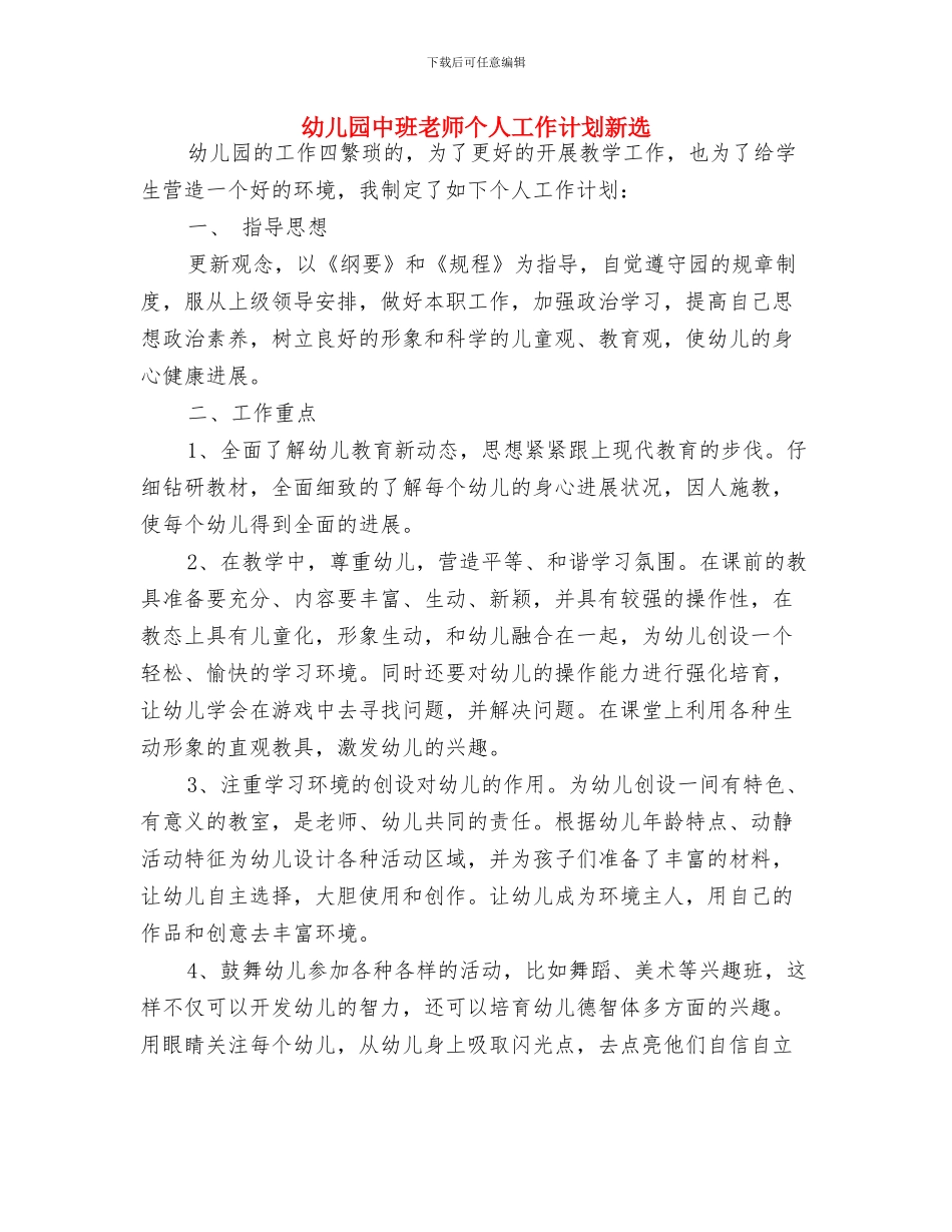 幼儿园中班教师个人工作计划文选与幼儿园中班教师个人工作计划新选汇编_第3页
