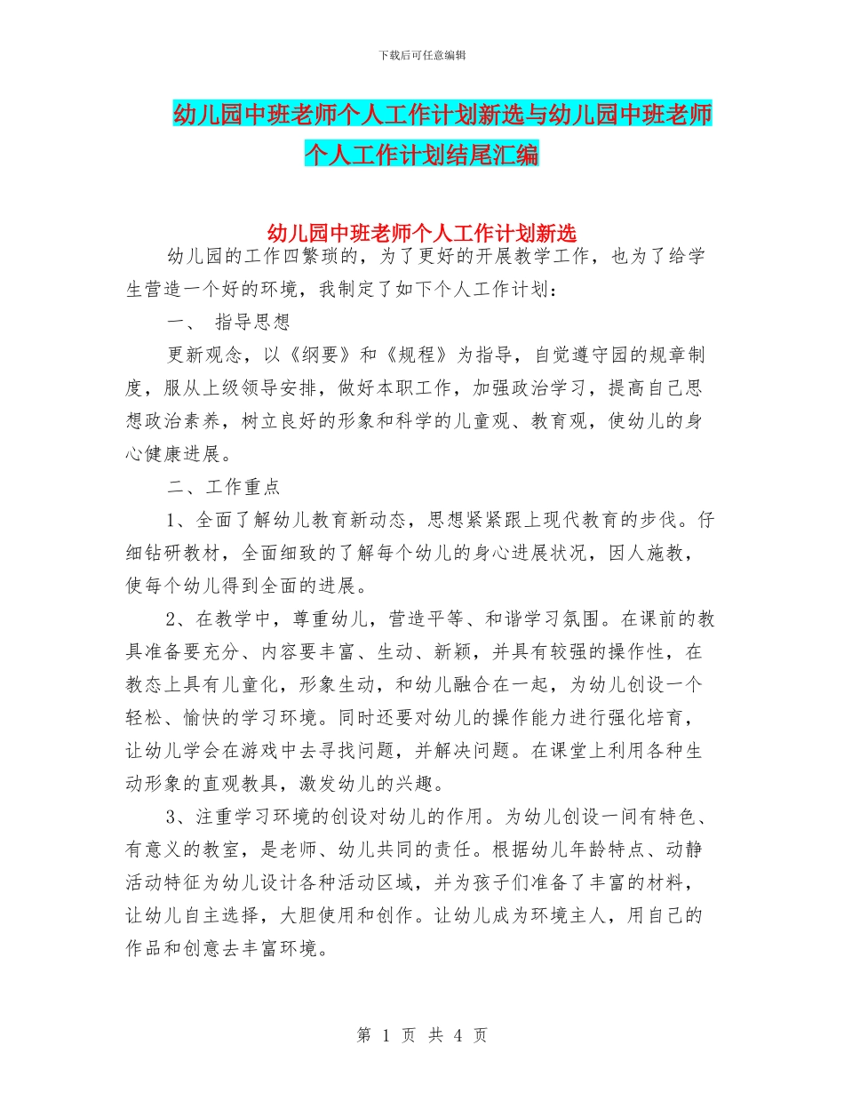 幼儿园中班教师个人工作计划新选与幼儿园中班教师个人工作计划结尾汇编_第1页