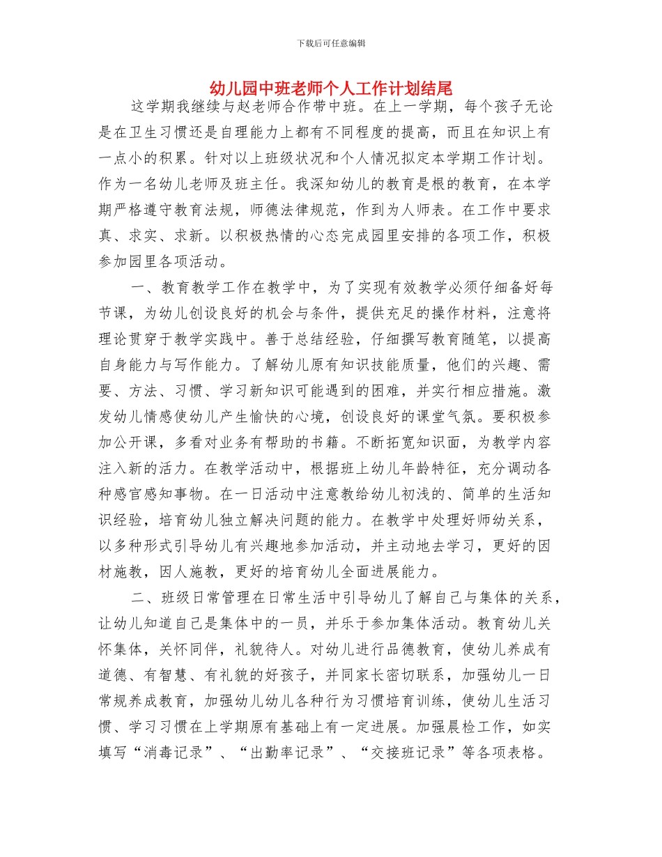 幼儿园中班教师个人工作计划新选与幼儿园中班教师个人工作计划结尾汇编_第3页
