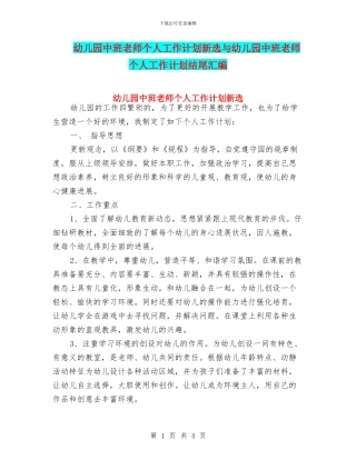 幼儿园中班教师个人工作计划新选与幼儿园中班教师个人工作计划结尾汇编
