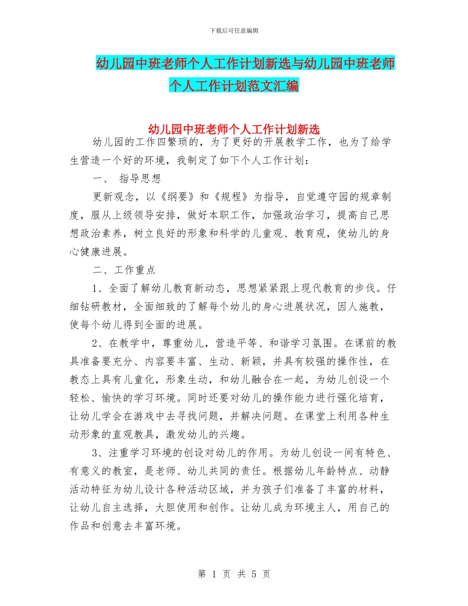 幼儿园中班教师个人工作计划新选与幼儿园中班教师个人工作计划范文汇编_第1页