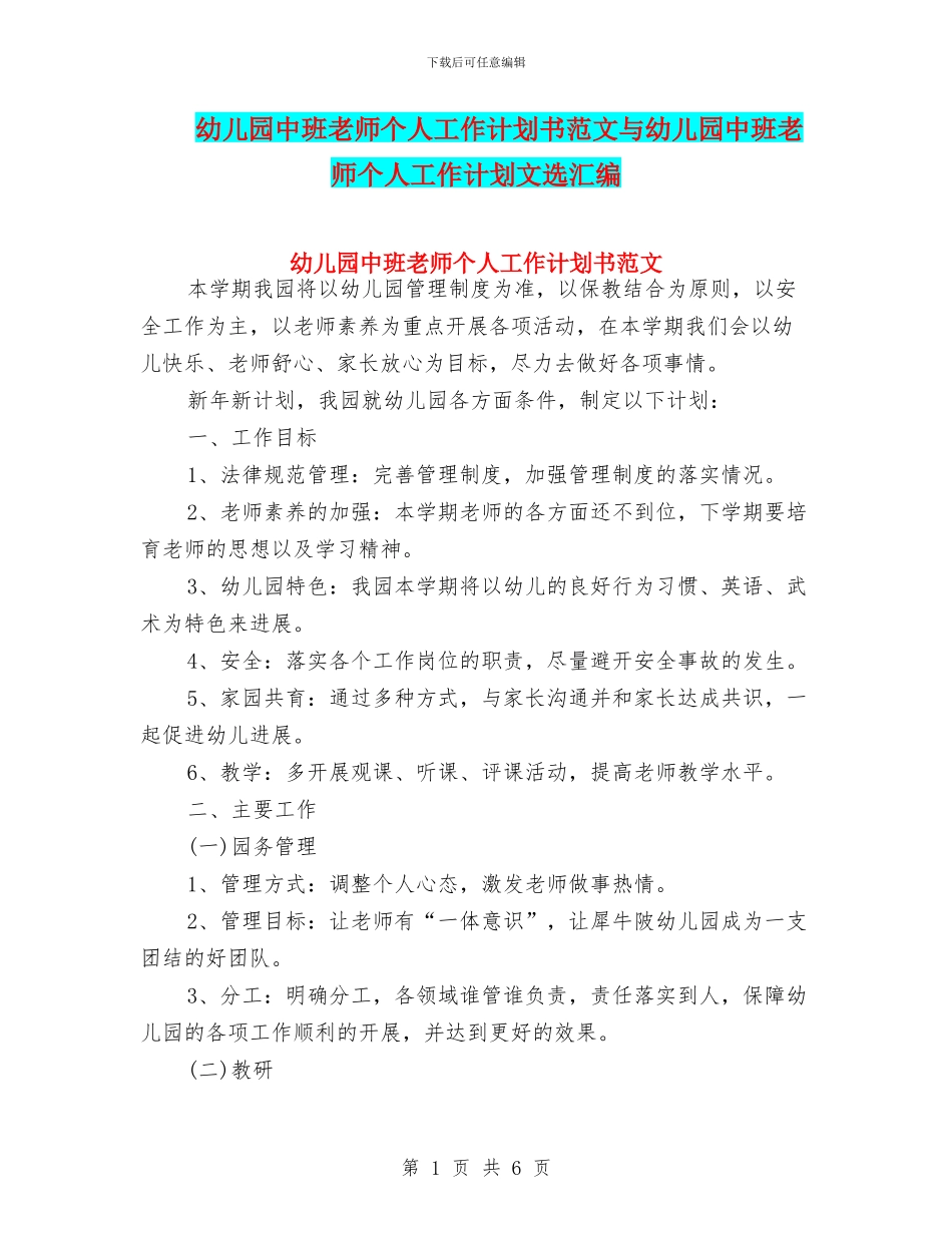 幼儿园中班教师个人工作计划书范文与幼儿园中班教师个人工作计划文选汇编_第1页