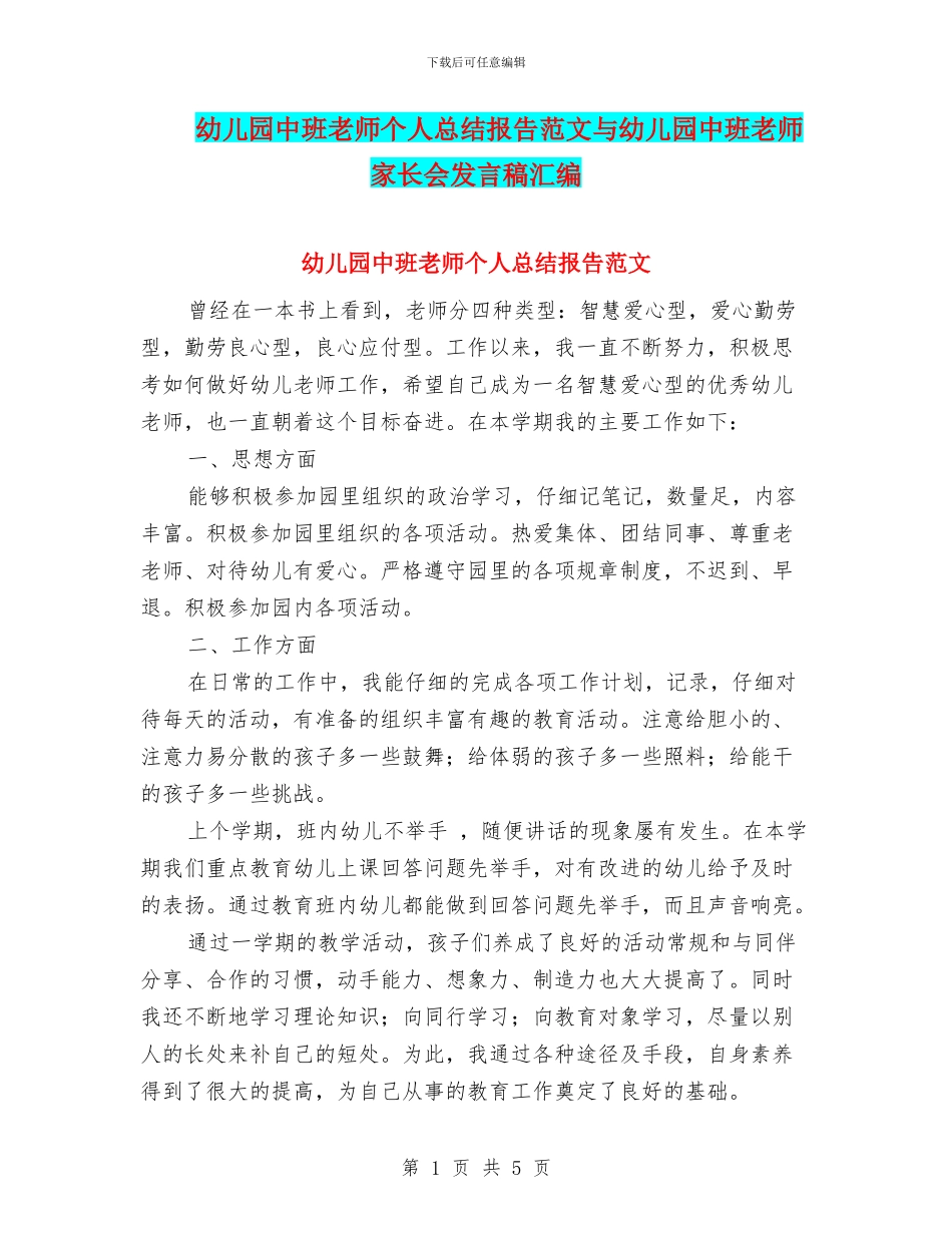 幼儿园中班教师个人总结报告范文与幼儿园中班教师家长会发言稿汇编_第1页