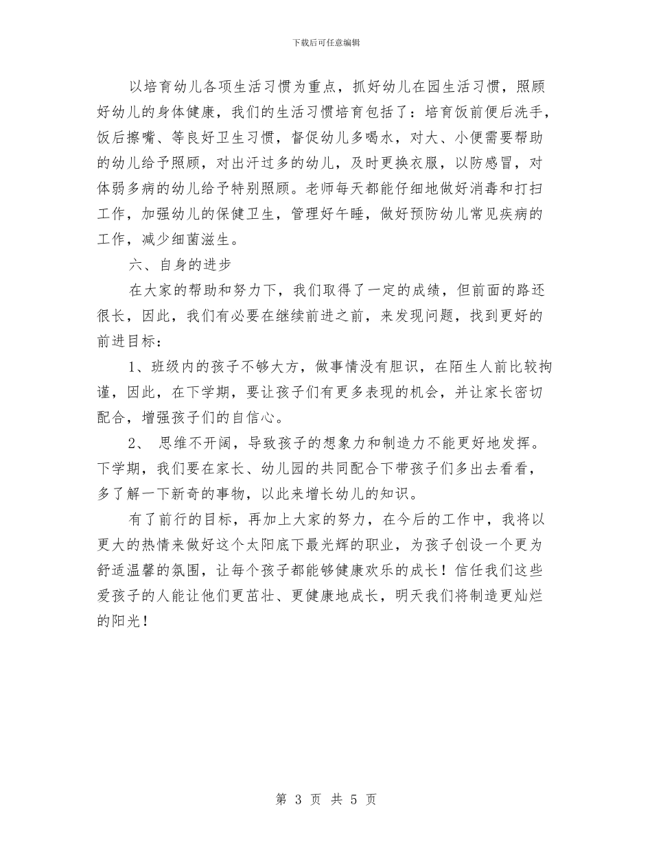 幼儿园中班教师个人总结报告范文与幼儿园中班教师家长会发言稿汇编_第3页