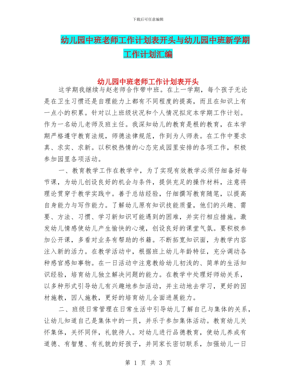 幼儿园中班教师工作计划表开头与幼儿园中班新学期工作计划汇编_第1页