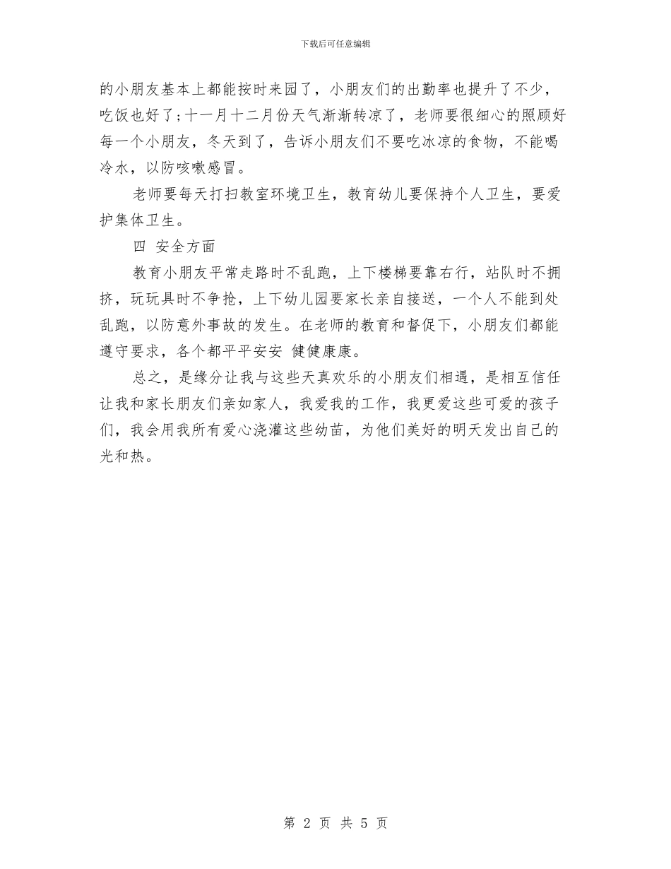 幼儿园中班教师年度工作总结与幼儿园中班教师新学期个人工作计划汇编_第2页