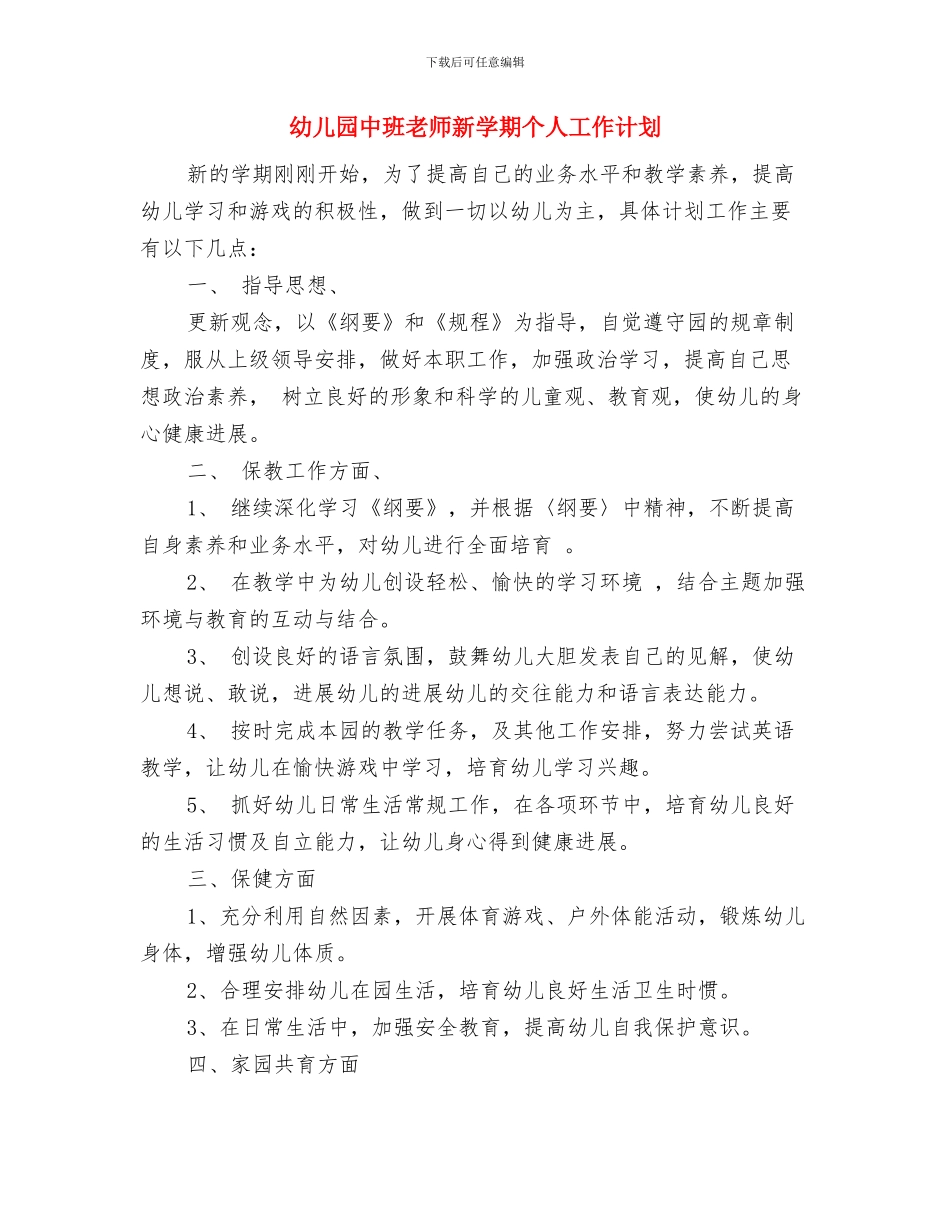 幼儿园中班教师年度工作总结与幼儿园中班教师新学期个人工作计划汇编_第3页