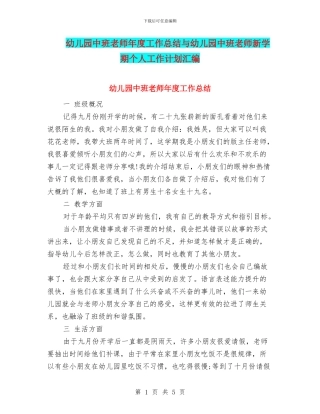 幼儿园中班教师年度工作总结与幼儿园中班教师新学期个人工作计划汇编