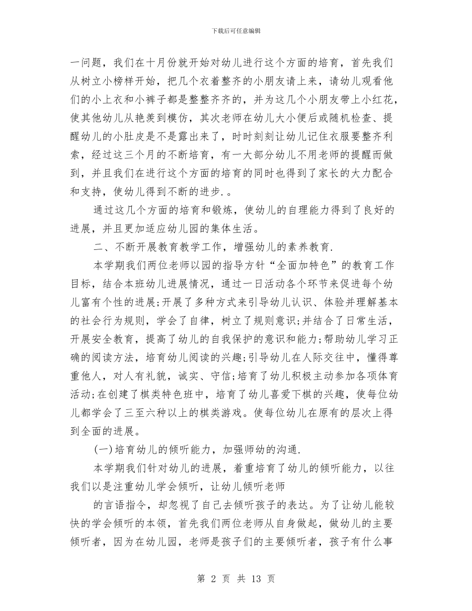 幼儿园中班教师工作总结与幼儿园中班教师工作总结例文两篇汇编_第2页